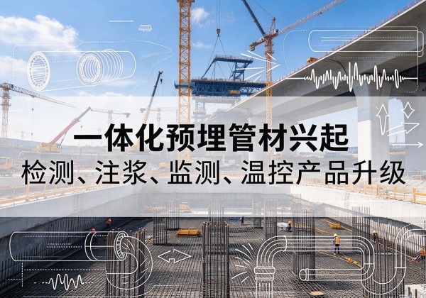 洪江一体化管材产品兴起，声测注浆一体管、多功能预埋管应用增多